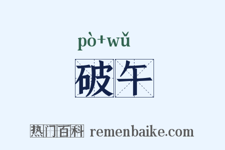 破午是什么意思的图片